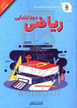 ریاضی پایه دوم (دوره‌ی اول ابتدایی)