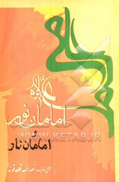 امامان نور و امامان نار