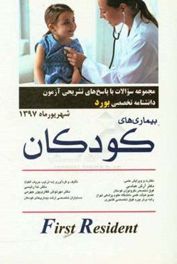 مجموعه سوالات با پاسخ‌های تشریحی آزمون دانشنامه تخصصی بورد بیماری‌های کودکان شهریور ماه 1397