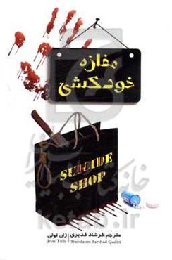 مغازه خودکشی