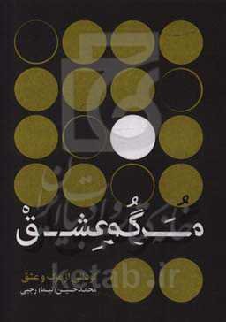 گودالی از مرگ و عشق