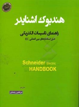 هندبوک راهنمای تاسیسات الکتریکی اشنایدر