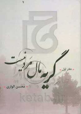گریه مال مرد نیست