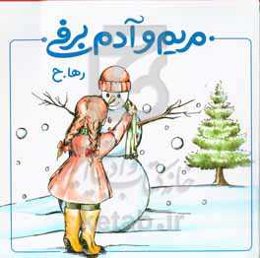 مریم و آدم برفی