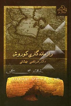 راز ماندگاری کوروش