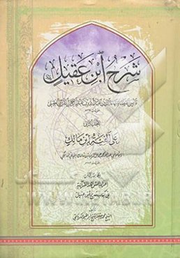 شرح ابن‌ عقیل