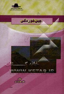 چین‌خوردگی