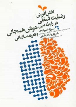 نقش‌آفرینی رضایت شغلی در رابطه بین هوش هیجانی و تعهد سازمانی