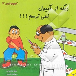 دیگه از آمپول نمی‌ترسم!!!