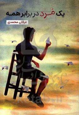 یک مرد در برابر همه