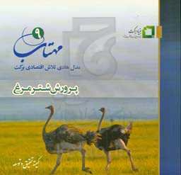 مهتاب 9: مدل هادی تلاش اقتصادی برکت "پرورش شترمرغ"