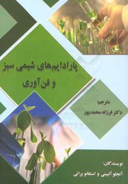 پارادایم‌های شیمی سبز و فن‌آوری