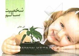 شخصیت سالم 2