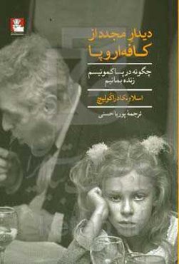 دیدار مجدد از کافه اروپا: چگونه در پساکمونیسم زنده بمانیم