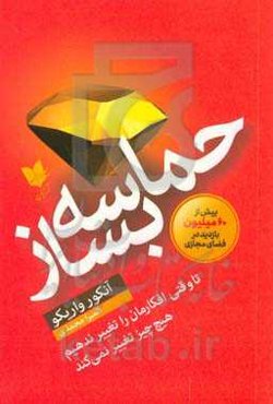 حماسه بساز: تا وقتی افکارمان را تغییر ندهیم هیچ چیز تغییر نمی‌کند
