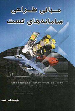 مبانی طراحی سامانه‌های تست