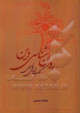 کتاب‌شناسی توصیفی روان‌شناسی دین