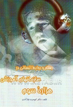 رفتار و روابط انسانی در سازمانهای آموزشی هزاره سوم