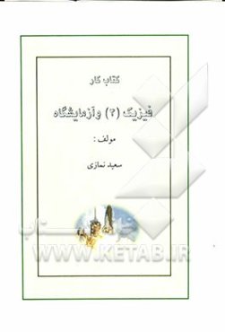 کتاب کار فیزیک (3) و آزمایشگاه