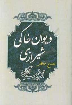 دیوان خاکی شیرازی: مجموعه شعر آیینی سروده زنده‌یاد میرزا محمدابراهیم متخلص به "خاکی" شیرازی