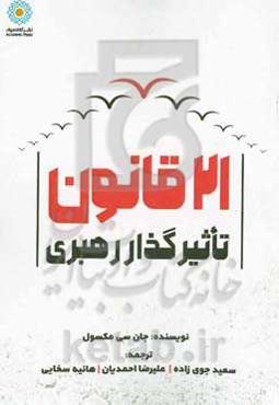 21 قانون تاثیرگذار رهبری