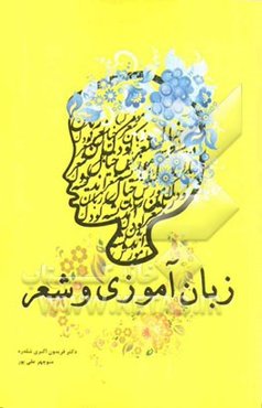 زبان آموزی و شعر: تحلیل ساختار و محتوای شعر کودک