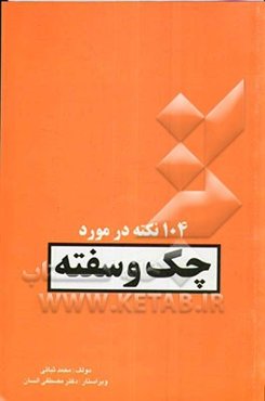 104 نکته در مورد چک و سفته