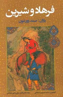 فرهاد و شیرین