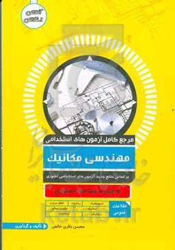 مرجع کامل آزمون استخدامی مهندسی مکانیک