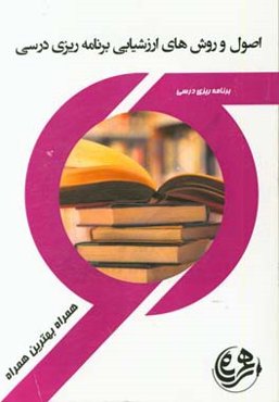 اصول و روشهای برنامه‌ریزی درسی