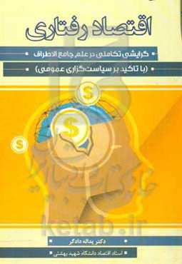 اقتصاد رفتاری: گرایشی تکاملی در علم جامع‌الاطراف (با تاکید بر سیاست‌گذاری عمومی)