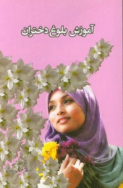 بلوغ دختران