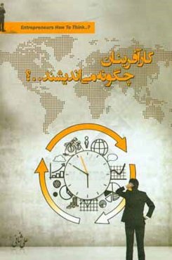 کارآفرینان چگونه می‌اندیشند؟