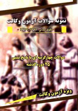 مجموعه سوالات چهارگزینه‌ای و پاسخنامه حقوق مدنی 1372 - 1399 ویژه متقاضیان شرکت در آزمون وکالت