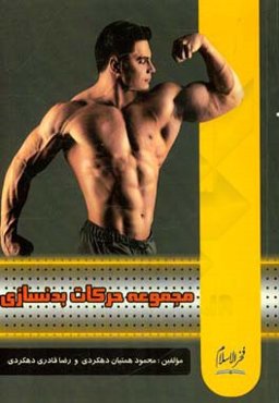 مجموعه حرکات بدن‌سازی
