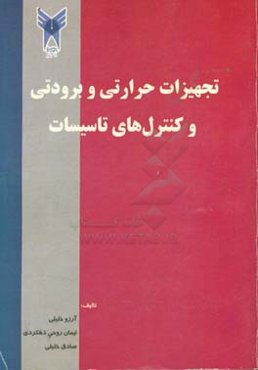 تجهیزات حرارتی و برودتی و کنترل‌های تاسیسات