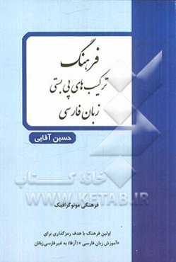 فرهنگ ترکیب‌های پی‌بستی زبان فارسی