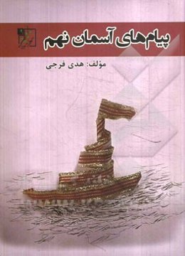 پیام‌های آسمان پایه‌ی نهم