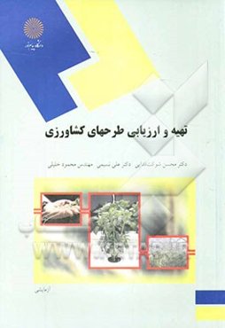 تهیه و ارزیابی طرحهای کشاورزی (رشته اقتصاد کشاورزی)