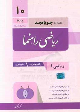 ریاضی راهنما پایه دهم دوره دوم متوسطه: ریاضی 1، ریاضی و فیزیک - علوم تجربی