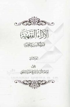 الآراء الفقهیه: قسم المکاسب المحرمه