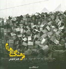 فرهنگ اوهام