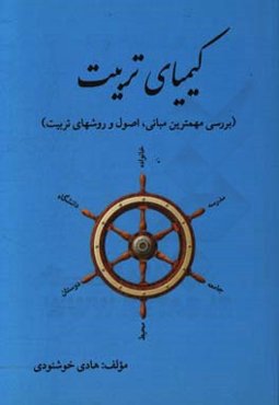 کیمیای تربیت (بررسی مهمترین مبانی، اصول و روشهای تربیت)