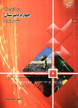 درس‌آزمون (3) چهارم دبیرستان (علوم تجربی)
