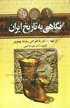 نگاهی به تاریخ ایران از عهد باستان تا انقراض سلسله پهلوی