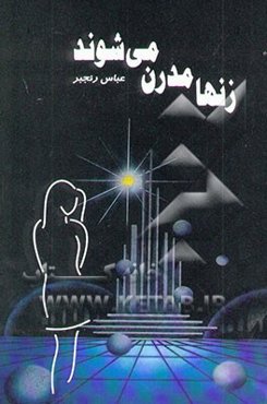 زنها مدرن می‌شوند