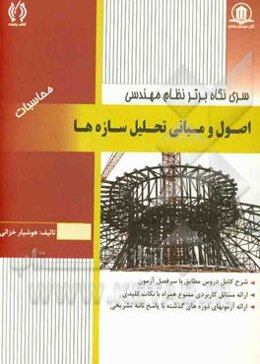 اصول و مبانی تحلیل سازه‌ها