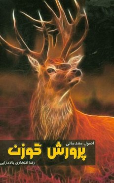 اصول مقدماتی پرورش گوزن