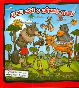 آهوی باهوش و گرگ نادان