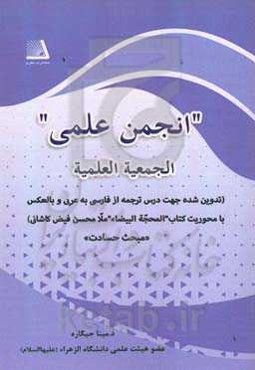 انجمن علمی = الجمعیه العلمیه (تدوین شده جهت درس ترجمه از عربی به فارسی و بالعکس با محوریت کتاب "المحجه البیضا ملامحسن فیض کاشانی" ((مبحث حسادت))